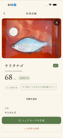釣果詳細画面 — 一匹を標本のように記録